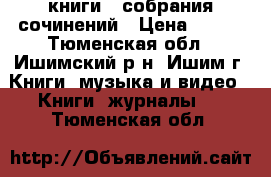 книги.  собрания сочинений › Цена ­ 100 - Тюменская обл., Ишимский р-н, Ишим г. Книги, музыка и видео » Книги, журналы   . Тюменская обл.